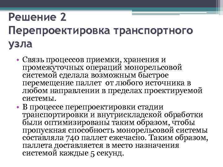 Решение 2 Перепроектировка транспортного узла • Связь процессов приемки, хранения и промежуточных операций монорельсовой