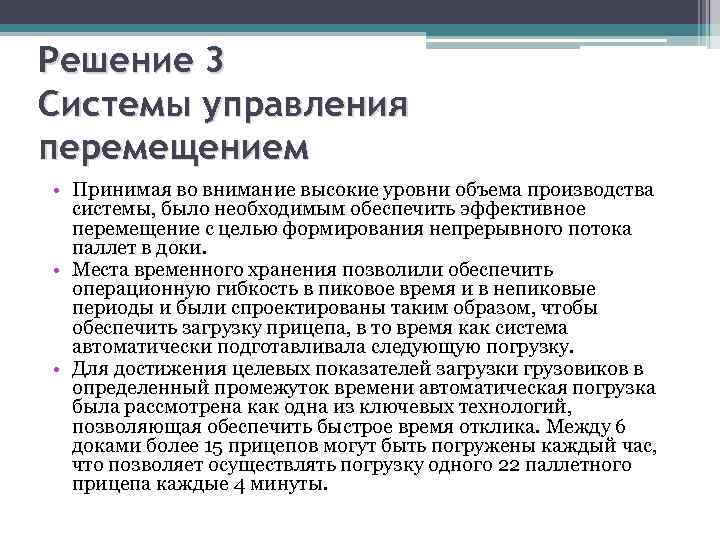 Решение 3 Системы управления перемещением • Принимая во внимание высокие уровни объема производства системы,