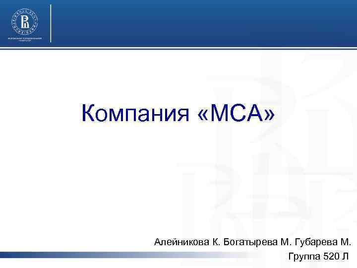 Компания «МСА» Алейникова К. Богатырева М. Губарева М. Группа 520 Л 