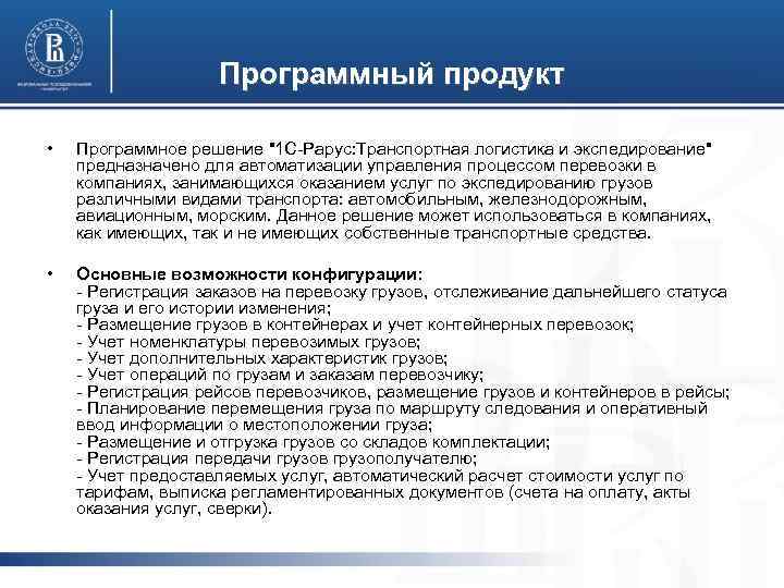 Программный продукт • Программное решение "1 С-Рарус: Транспортная логистика и экспедирование" предназначено для автоматизации