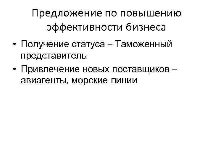 Предложение по повышению эффективности бизнеса • Получение статуса – Таможенный представитель • Привлечение новых