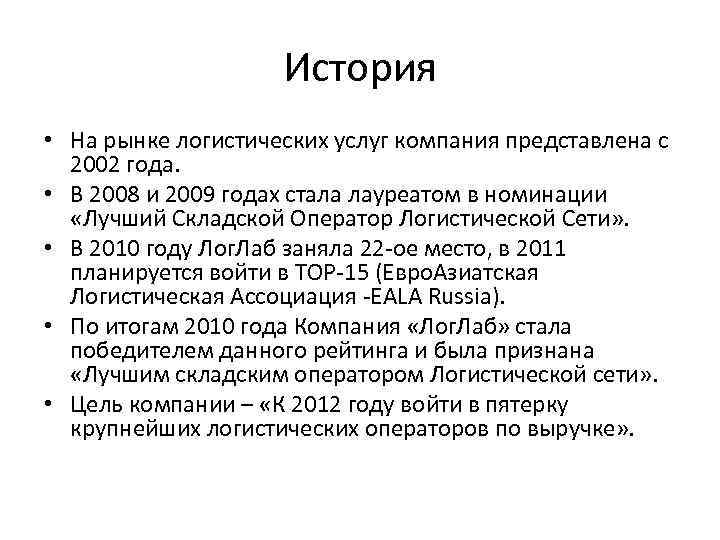 История • На рынке логистических услуг компания представлена с 2002 года. • В 2008