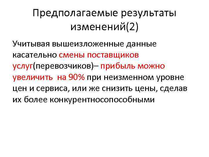 Предполагаемые результаты изменений(2) Учитывая вышеизложенные данные касательно смены поставщиков услуг(перевозчиков)– прибыль можно увеличить на