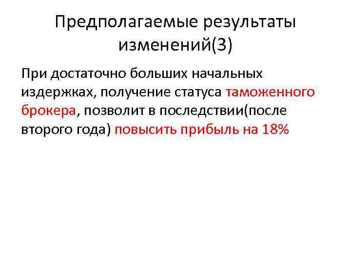 Предполагаемые результаты изменений(3) При достаточно больших начальных издержках, получение статуса таможенного брокера, позволит в