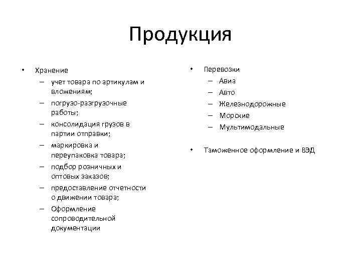 Продукция • Хранение – учет товара по артикулам и вложениям; – погрузо-разгрузочные работы; –