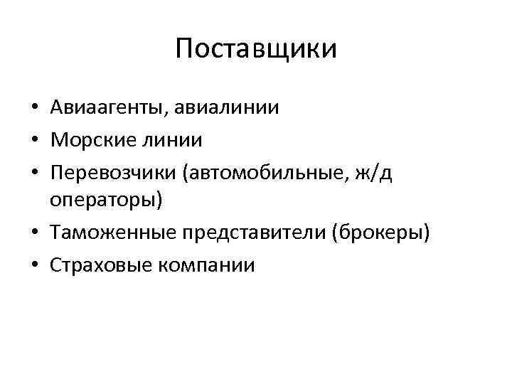 Поставщики • Авиаагенты, авиалинии • Морские линии • Перевозчики (автомобильные, ж/д операторы) • Таможенные