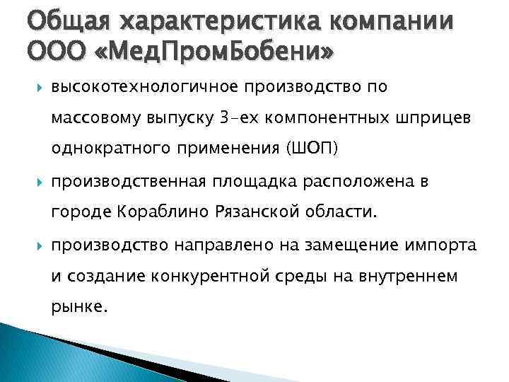 Общая характеристика компании ООО «Мед. Пром. Бобени» высокотехнологичное производство по массовому выпуску 3 -ех