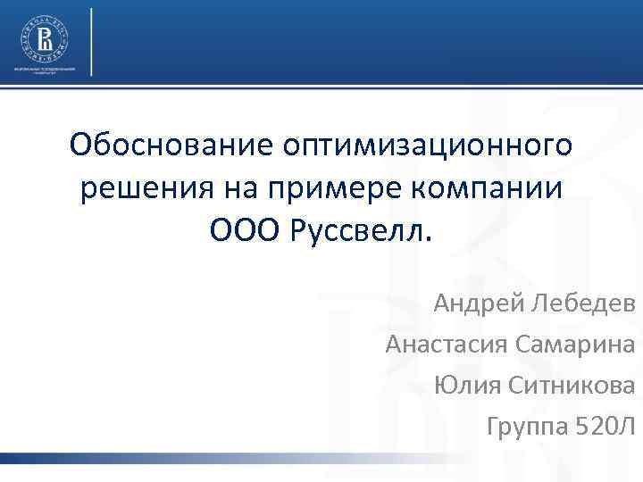 Обоснование оптимизационного решения на примере компании ООО Руссвелл. Андрей Лебедев Анастасия Самарина Юлия Ситникова