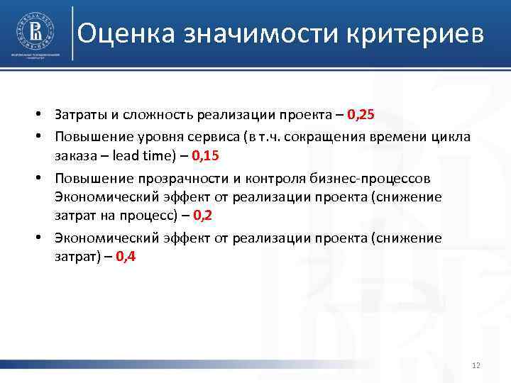 Оценка значимости критериев • Затраты и сложность реализации проекта – 0, 25 • Повышение