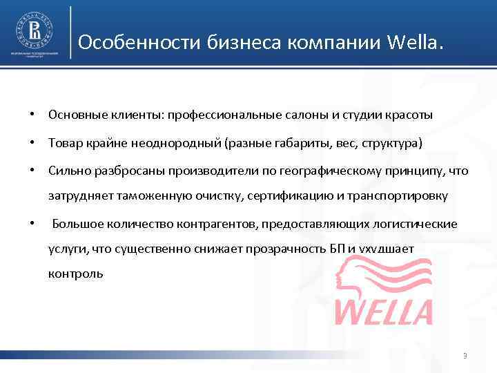 Особенности бизнеса компании Wella. • Основные клиенты: профессиональные салоны и студии красоты • Товар