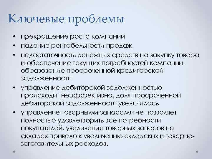 Ключевые проблемы • прекращение роста компании • падение рентабельности продаж • недостаточность денежных средств