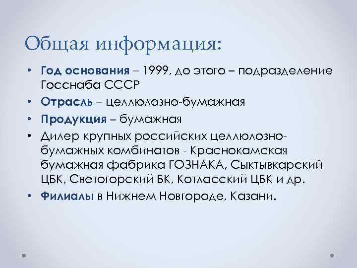 Общая информация: • Год основания – 1999, до этого – подразделение Госснаба СССР •