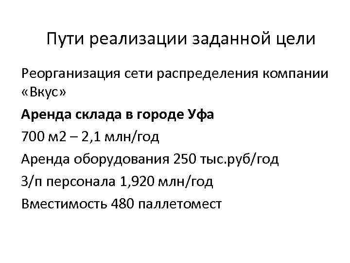 Пути реализации заданной цели Реорганизация сети распределения компании «Вкус» Аренда склада в городе Уфа