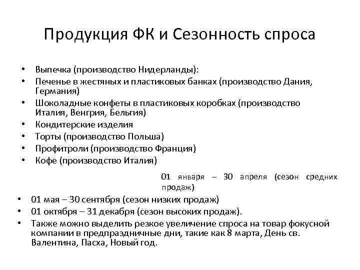 Продукция ФК и Сезонность спроса • Выпечка (производство Нидерланды): • Печенье в жестяных и