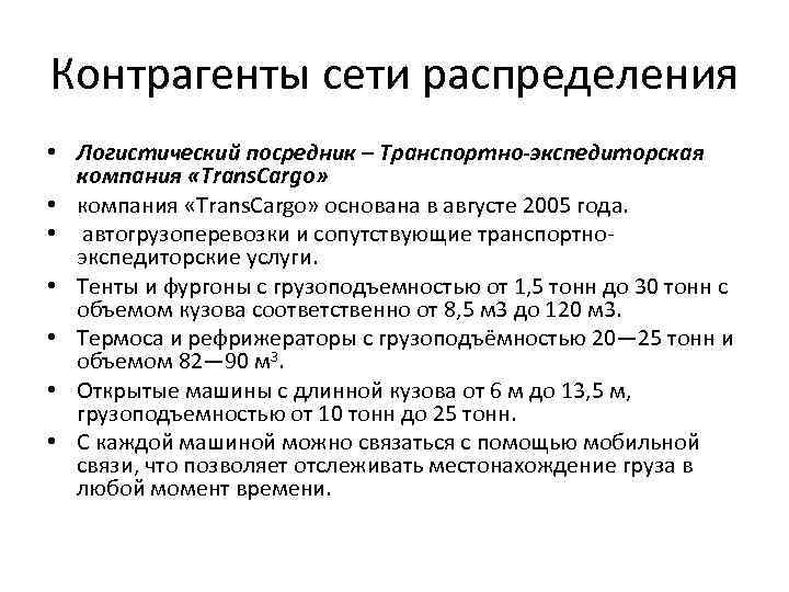 Контрагенты сети распределения • Логистический посредник – Транспортно-экспедиторская компания «Trans. Cargo» • компания «Trans.