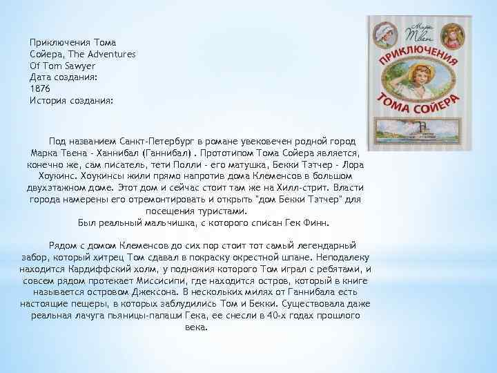 Приключения Тома Сойера, The Adventures Of Tom Sawyer Дата создания: 1876 История создания: Под