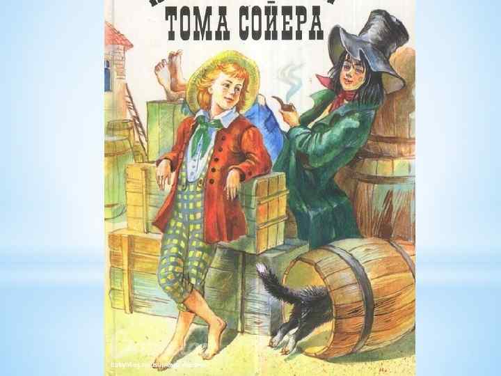 Твен приключения тома сойера тема. Иллюстрация к тому Сойеру. Том Сойер иллюстрации к книге. Внеклассное чтение. Приключения Тома Сойера.