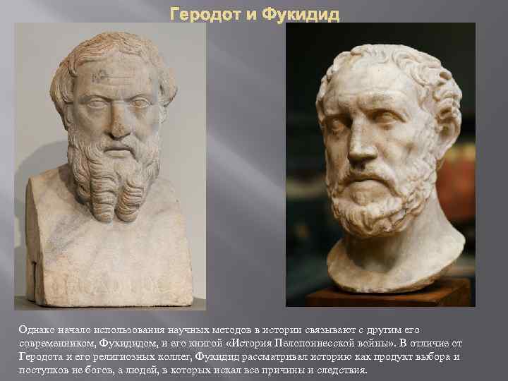 Геродот и Фукидид Однако начало использования научных методов в истории связывают с другим его