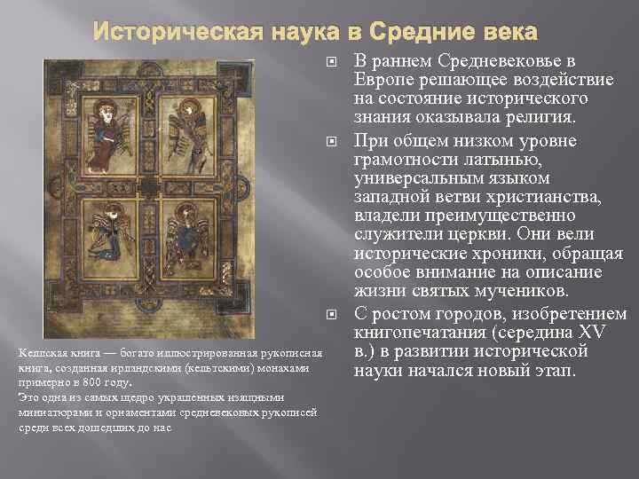 Историческая наука в Средние века Келлская книга — богато иллюстрированная рукописная книга, созданная ирландскими