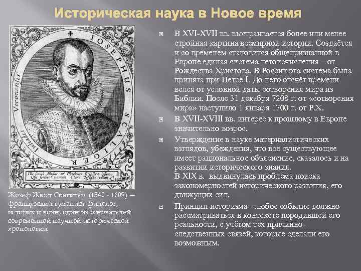 Историческая наука в Новое время Жозеф Жюст Скалиге р (1540 - 1609) — французский