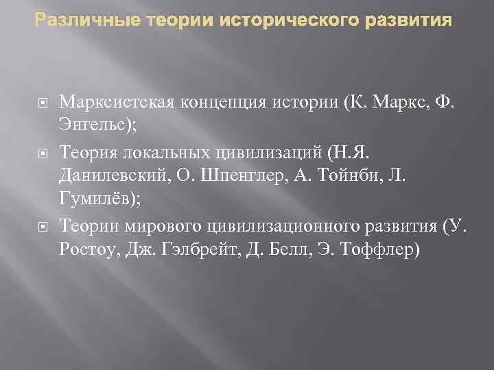 Различные теории исторического развития Марксистская концепция истории (К. Маркс, Ф. Энгельс); Теория локальных цивилизаций