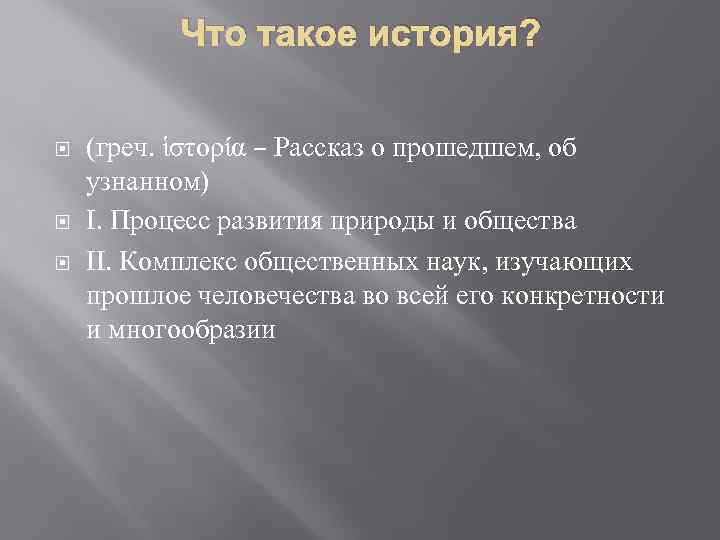 Что такое история? (греч. ἱστορία – Рассказ о прошедшем, об узнанном) I. Процесс развития