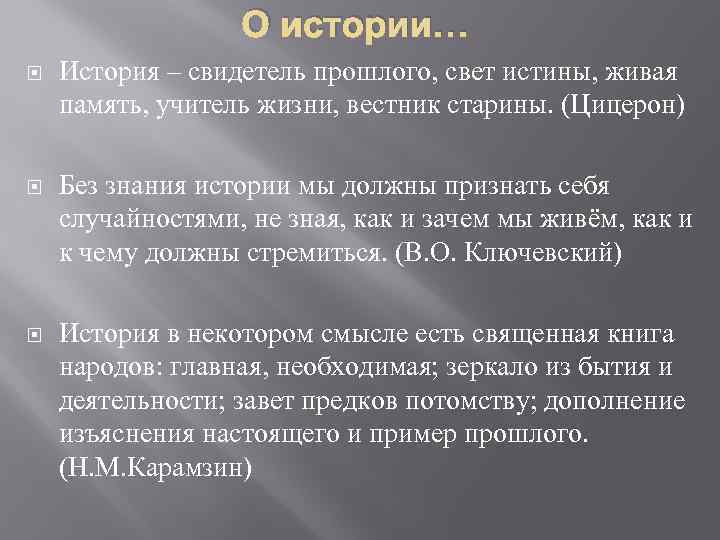 О истории… История – свидетель прошлого, свет истины, живая память, учитель жизни, вестник старины.