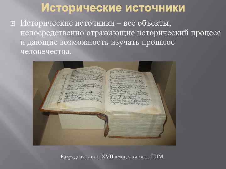 Исторические источники – все объекты, непосредственно отражающие исторический процесс и дающие возможность изучать прошлое