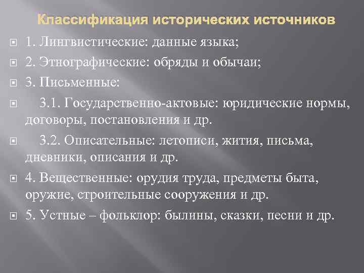 Классификация исторических источников 1. Лингвистические: данные языка; 2. Этнографические: обряды и обычаи; 3. Письменные: