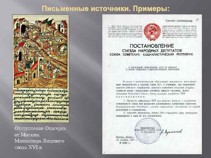 Письменные источники. Примеры: Отступление Ольгерда от Москвы. Миниатюра Лицевого свода XVI в. 