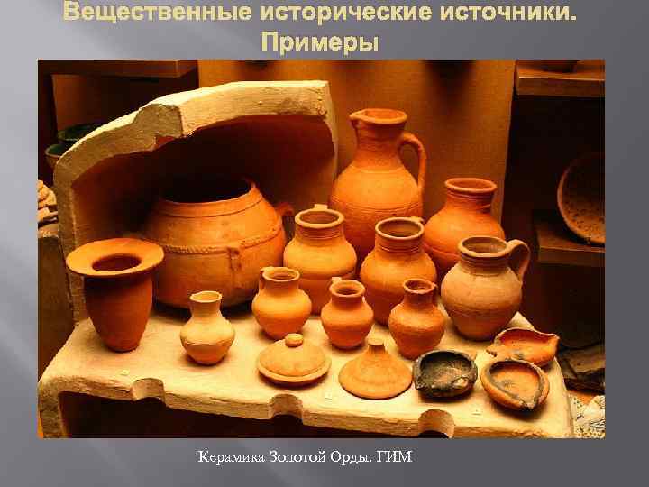 Вещественные исторические источники. Примеры Керамика Золотой Орды. ГИМ 