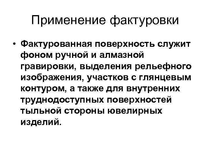 Применение фактуровки • Фактурованная поверхность служит фоном ручной и алмазной гравировки, выделения рельефного изображения,