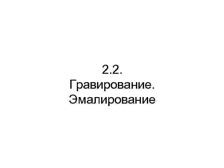 2. 2. Гравирование. Эмалирование 