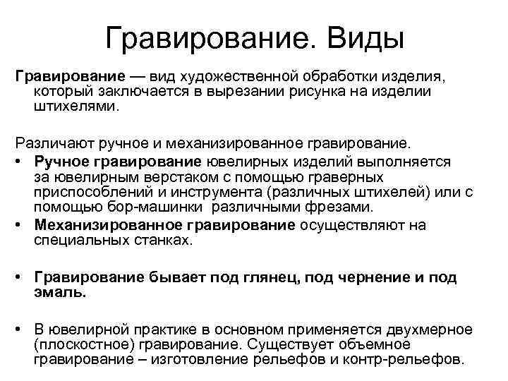 Гравирование. Виды Гравирование — вид художественной обработки изделия, который заключается в вырезании рисунка на