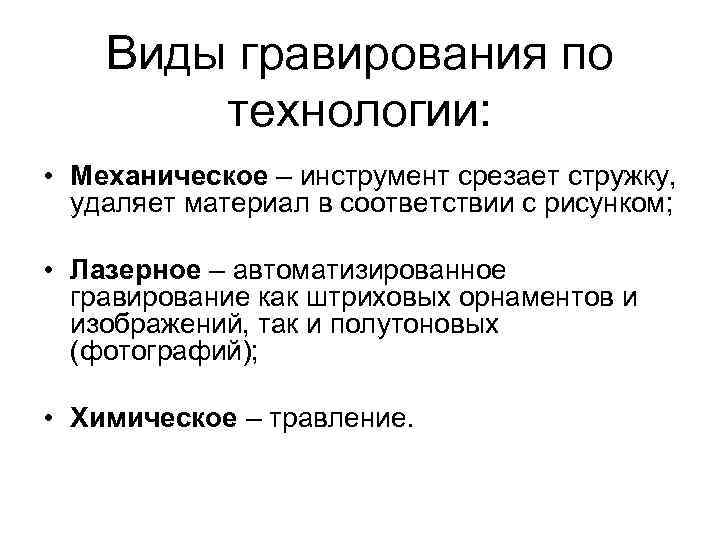Виды гравирования по технологии: • Механическое – инструмент срезает стружку, удаляет материал в соответствии