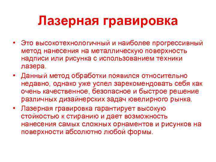 Лазерная гравировка • Это высокотехнологичный и наиболее прогрессивный метод нанесения на металлическую поверхность надписи