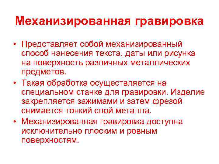 Механизированная гравировка • Представляет собой механизированный способ нанесения текста, даты или рисунка на поверхность
