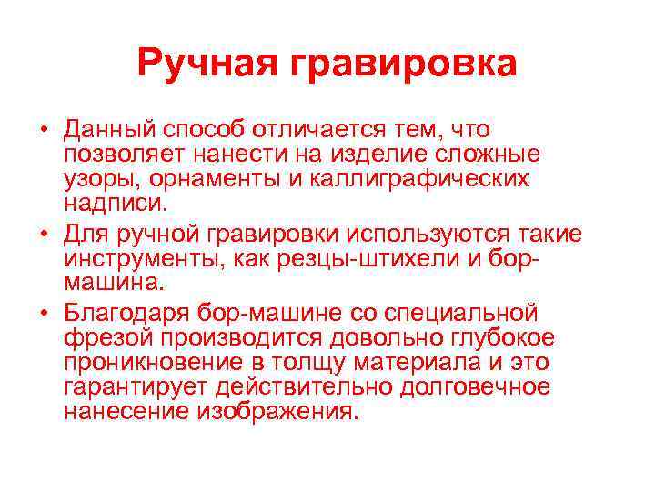 Ручная гравировка • Данный способ отличается тем, что позволяет нанести на изделие сложные узоры,