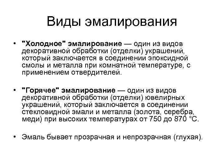 Виды эмалирования • "Холодное" эмалирование — один из видов декоративной обработки (отделки) украшений, который