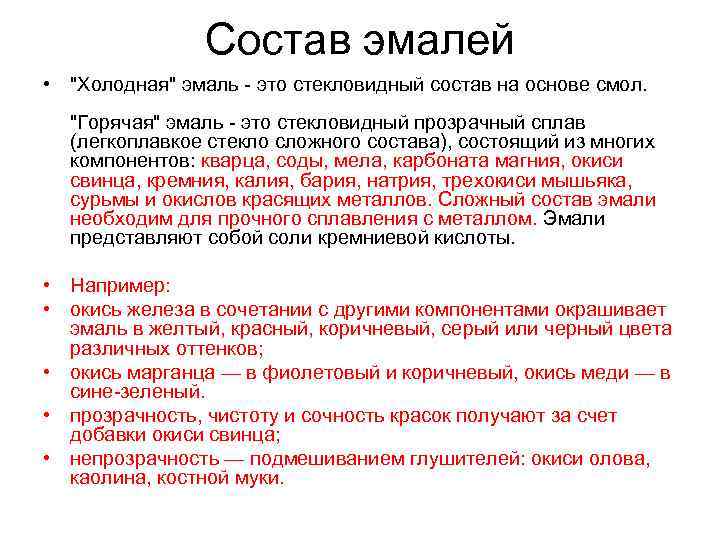 Состав эмалей • "Холодная" эмаль - это стекловидный состав на основе смол. "Горячая" эмаль