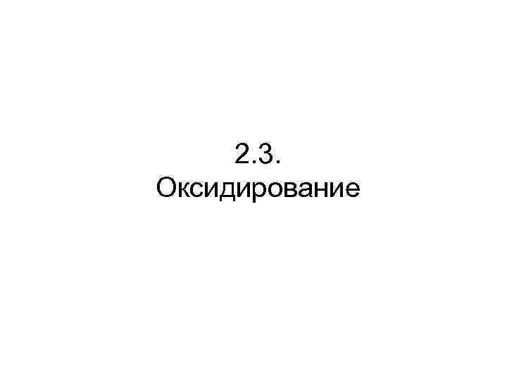 2. 3. Оксидирование 