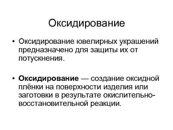 Оксидирование • Оксидирование ювелирных украшений предназначено для защиты их от потускнения. • Оксидирование —