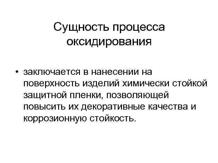 Сущность процесса оксидирования • заключается в нанесении на поверхность изделий химически стойкой защитной пленки,