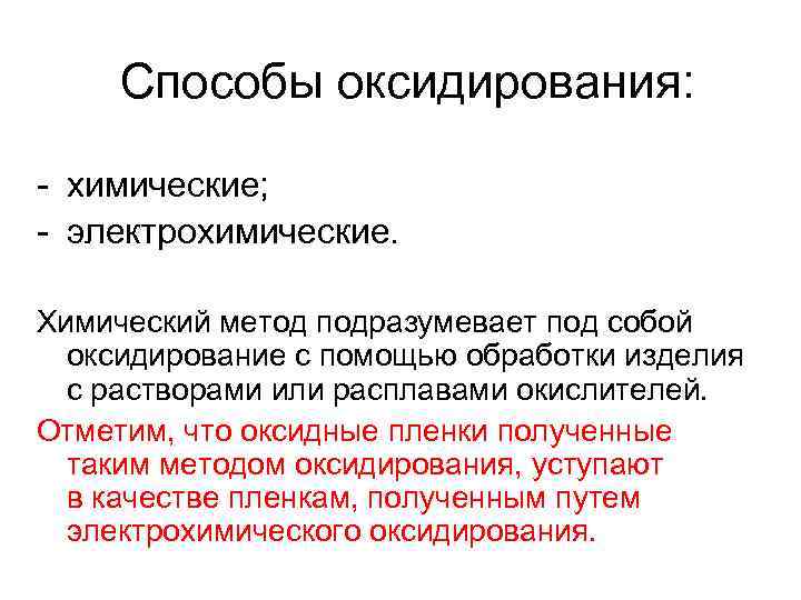 Способы оксидирования: - химические; - электрохимические. Химический метод подразумевает под собой оксидирование с помощью