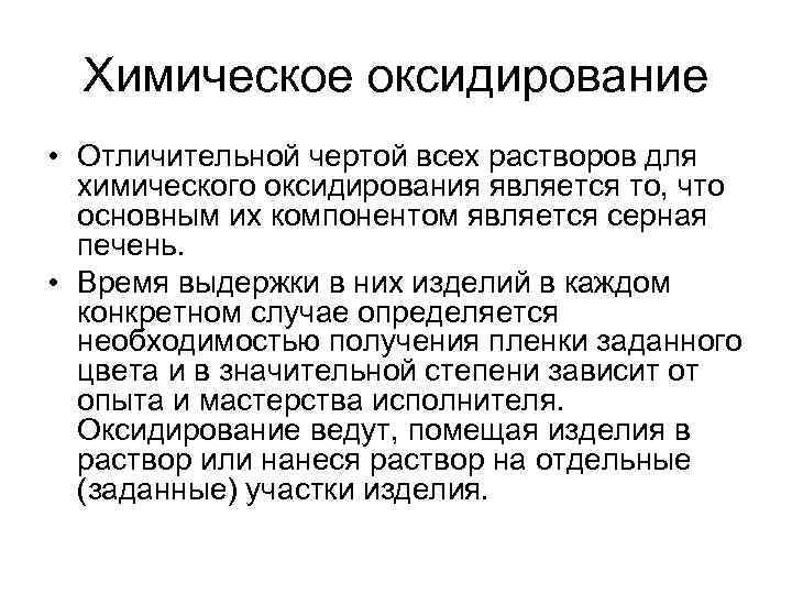 Химическое оксидирование • Отличительной чертой всех растворов для химического оксидирования является то, что основным
