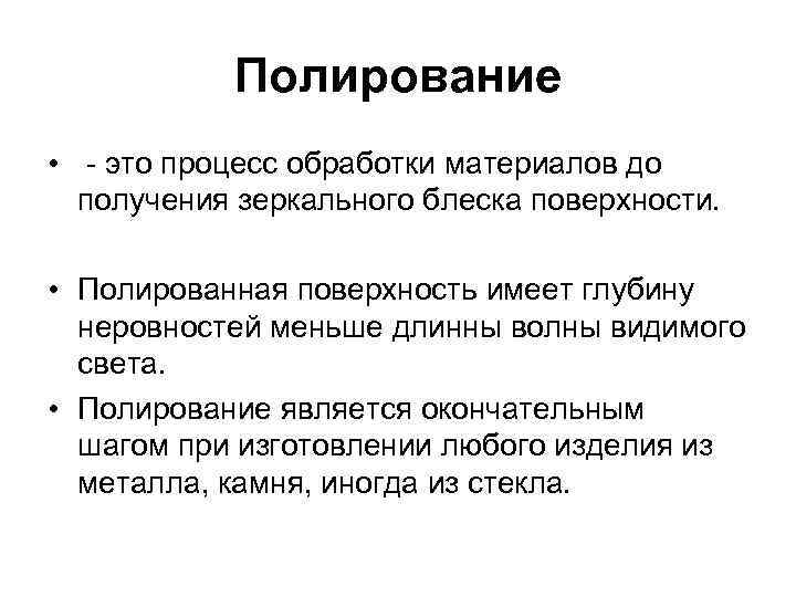 Полирование • - это процесс обработки материалов до получения зеркального блеска поверхности. • Полированная
