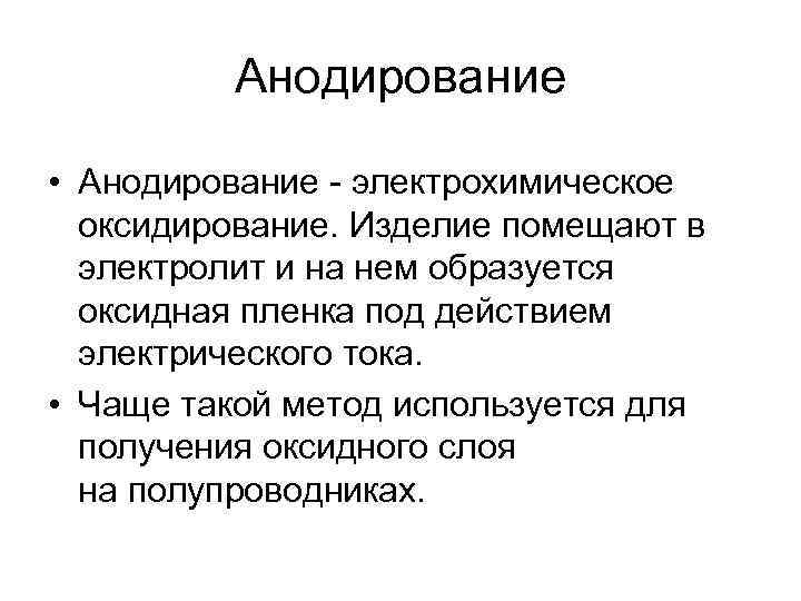 Анодирование • Анодирование - электрохимическое оксидирование. Изделие помещают в электролит и на нем образуется