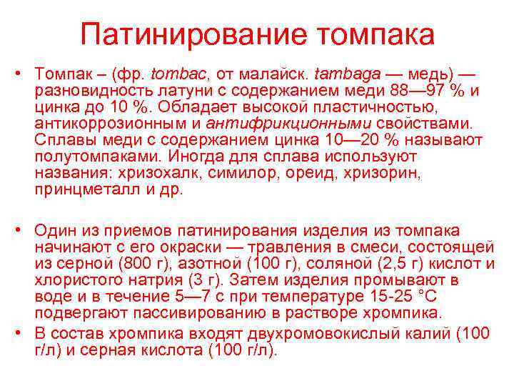 Патинирование томпака • Томпак – (фр. tombac, от малайск. tambaga — медь) — разновидность