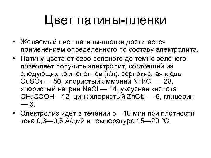 Цвет патины-пленки • Желаемый цвет патины-пленки достигается применением определенного по составу электролита. • Патину