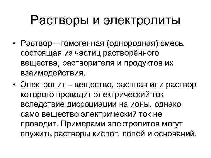 Растворы и электролиты • Раствор – гомогенная (однородная) смесь, состоящая из частиц растворённого вещества,